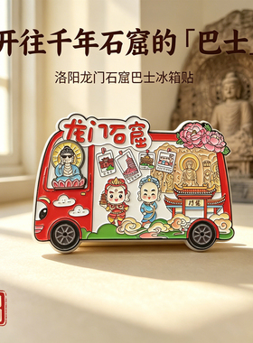 冰箱贴洛阳龙门石窟大巴士纪念品