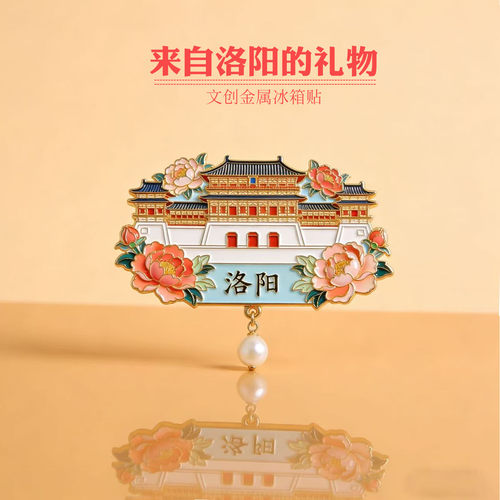 冰箱贴洛阳文创纪念品地标伴手礼