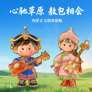 内蒙古文创冰箱贴纪念品大草原呼伦贝尔蒙古包呼和浩特伴手礼物