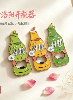 老洛阳开瓶器文创冰箱贴纪念品
