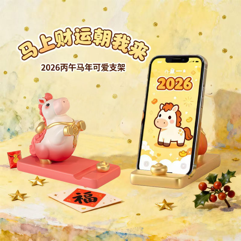 2026可爱丙马年手机支架过新年春节卡通桌面支座摆件饰品伴手礼物