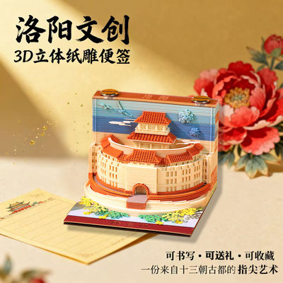 便签洛阳地标文创纪念3D立体纸雕
