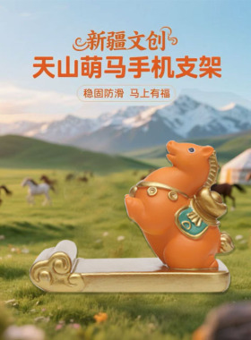 手机支架新疆文创骏马纪念品周边独库公路天山草原送朋友伴手礼物