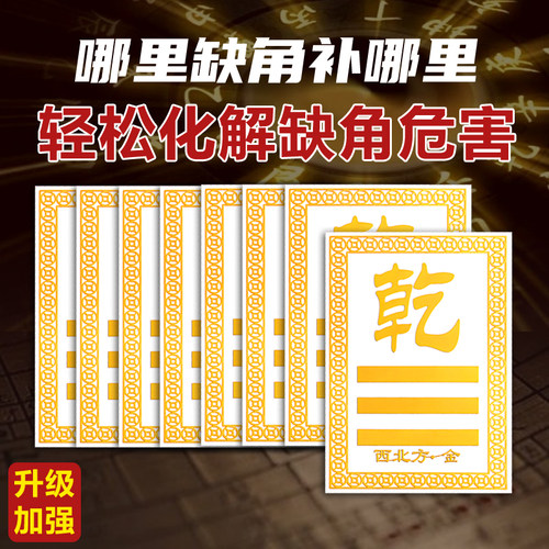 金属补角贴房屋缺角五行八卦挂牌墙贴大门客厅卧室装饰品家居摆件