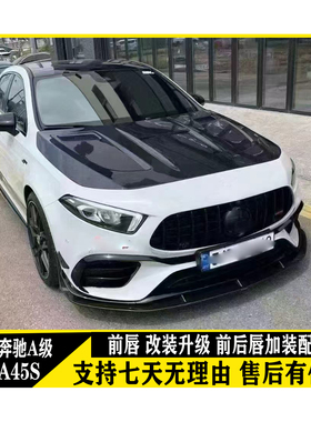 适用于奔驰W177 A45S碳纤维材质前后唇升级改装尾翼高端大气加装