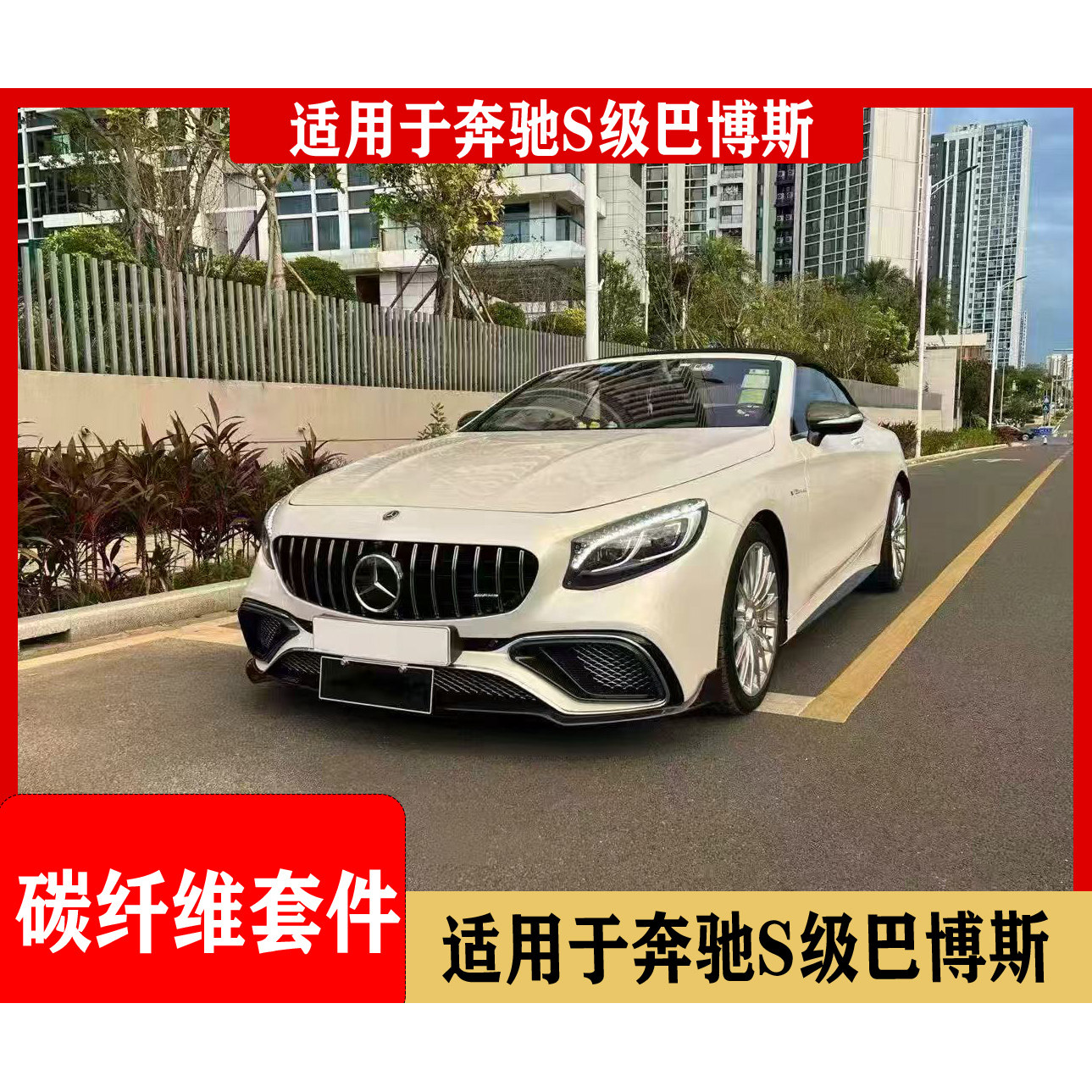 适用于奔驰COUPES63C217碳纤维前后唇改装件加装汽车尾翼装饰配件