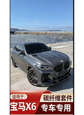 适用于宝马X6G06前唇改装侧裙碳纤维尾翼加装件宝马汽车外观升级