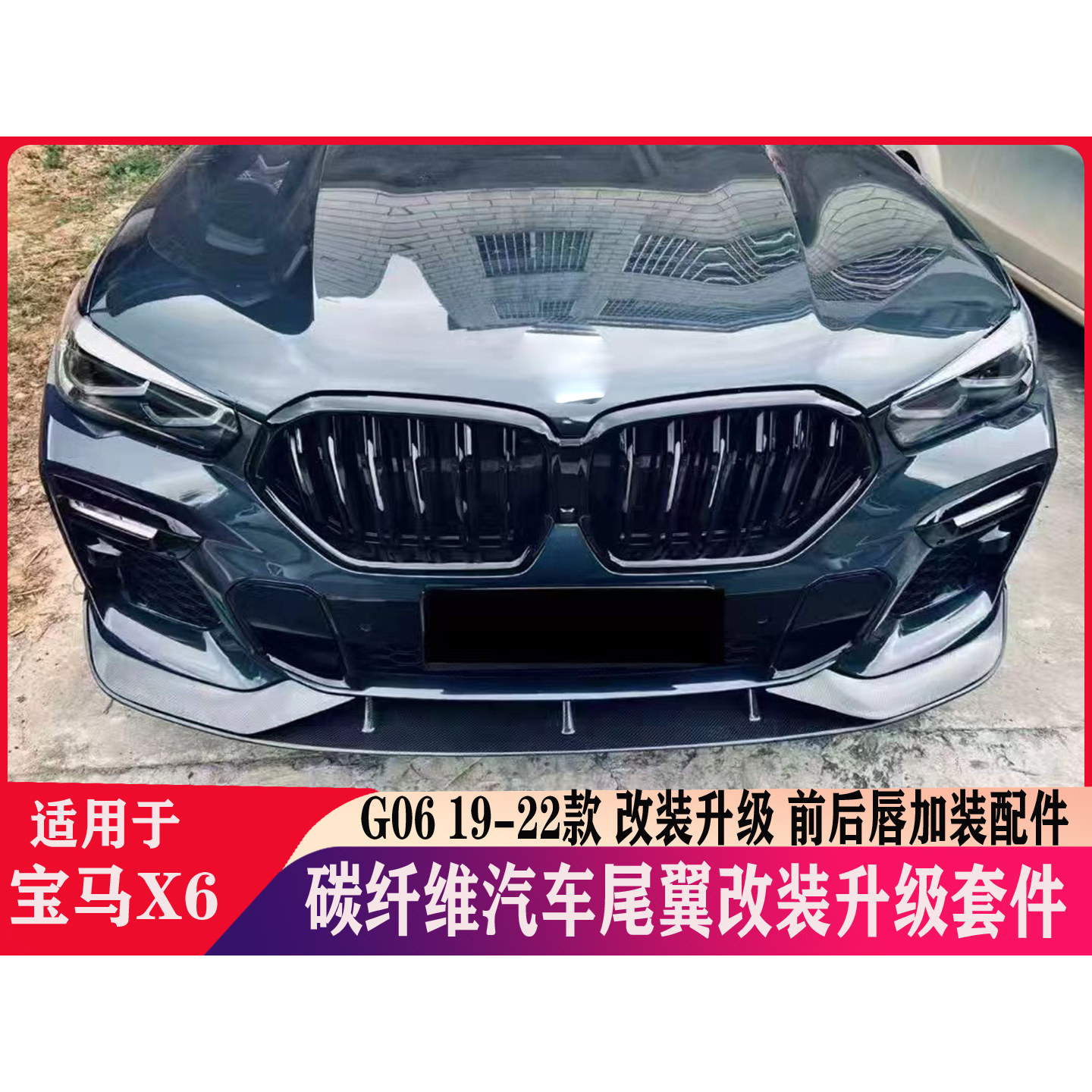 宝马X6G06碳纤维前后唇尾翼改装