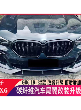 适用于宝马X6G06 19-22款碳纤维前后唇高端加装尾翼改装升级配件