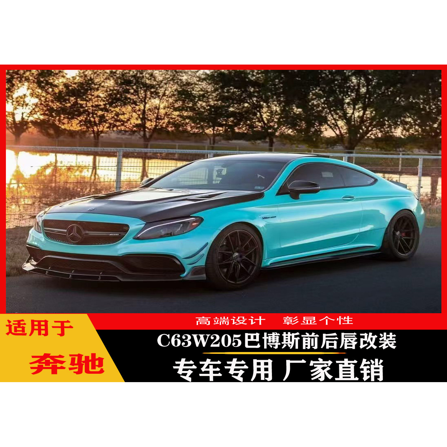 适用于奔驰W205C63改装巴博斯碳纤维前后唇加装尾翼配件个性升级