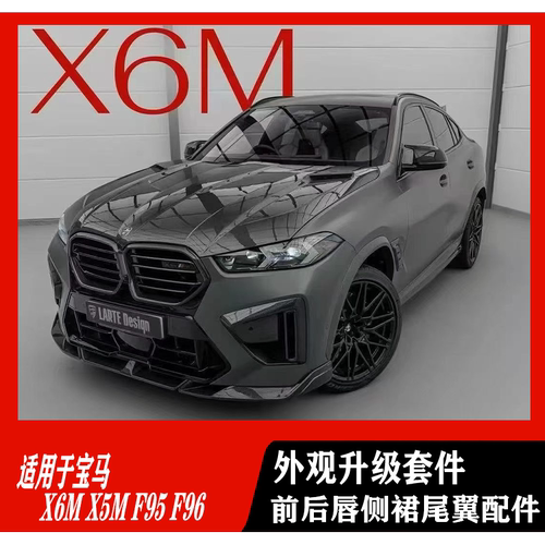 宝马X6/M/F系碳纤维前后唇尾翼