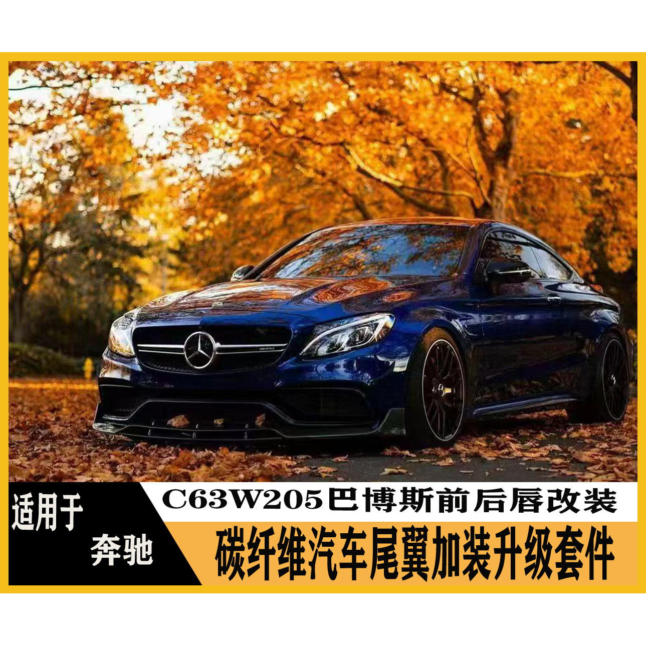 适用于奔驰W205C63巴博斯前唇改装后唇加装碳纤维尾翼件个性升级