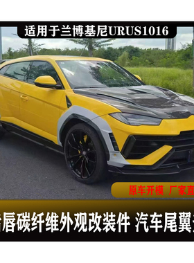 适用于兰博基尼URUS 1016款碳纤维汽车前后唇改装尾翼件加装升级