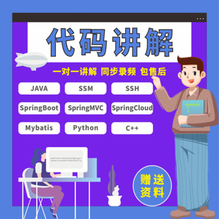 java代码问题解决修改调试程序bug讲解c#答疑python指导c++分析