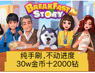 楼下的早餐店百分之百不封号,30w金币+2000砖石套餐