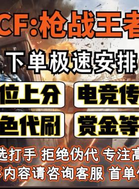 CF手游穿越火线枪战王者代练排位上分代打剧情刷挑战武器赏金令