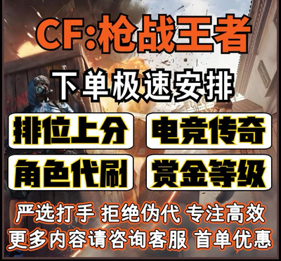 CF手游穿越火线枪战王者代练排位上分代打剧情刷挑战武器赏金令