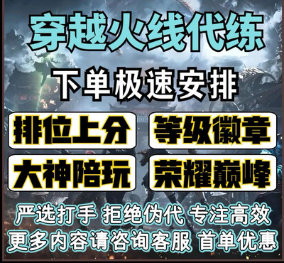 cf穿越火线代打代练枪王排位上分定级位赛首胜场荣耀打豆巅峰赛季