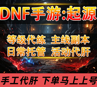 dnf手游代练地下城与勇士起源代打等级日常活动任务深渊材料装备