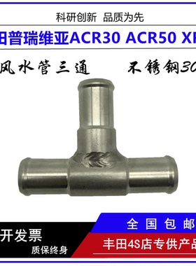 304不锈钢暖风水管三通适配丰田新普瑞维亚大霸王ACR50 GSR50XR50