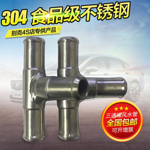 别克暖风水管不锈钢三通