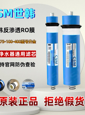 CSM世韩RO膜50G75G100G400G世韩膜净水器反渗透膜纯水机通用滤芯