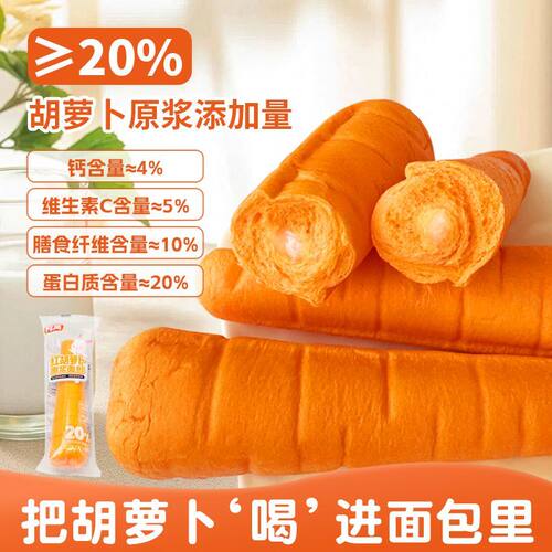 胡萝卜原浆夹心面包营养即食早餐