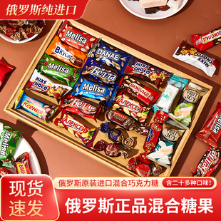 【进口巧克力】高端爆款糖果混合糖俄罗斯糖果年货喜糖袋装零食品