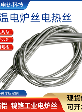 加热丝电炉条高温镍铬电阻丝加热丝2520发热丝800瓦2KW5000铁锘铝