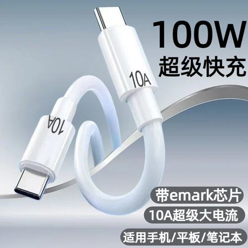 100W双Type-C快充数据线带emark芯片适用苹果17/16/15华为荣耀小米OPPOvivo手机iPad平板笔记本车载快充电线
