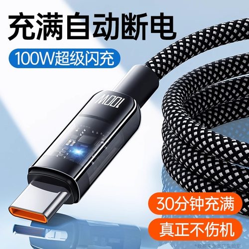 【自动断电】Type-c数据线适用华为vivo小米oppo安卓100W快充6A透明芯片笔记本电脑TC闪充USB充电器线tpc