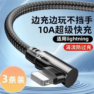 弯头编织数据线10A超级快充lightning适用苹果14/13/12/11xr/iPhone6/7/8手机iPad平板USB车载充电宝快充电线