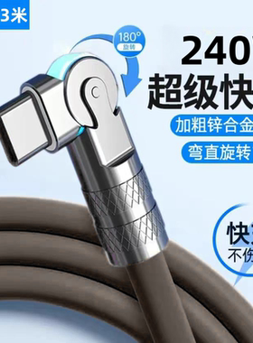 可旋转数据线240W快充线Type-C弯头适用华为安卓快充车载手机充电线6A带灯