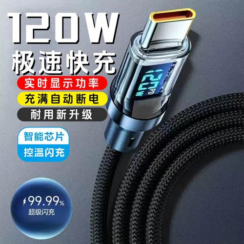120W智能数显透明加粗数据线Type-C适用华为荣耀小米OPPOvivo手机iPad平板充电宝笔记本车载蓝牙耳机快充电线