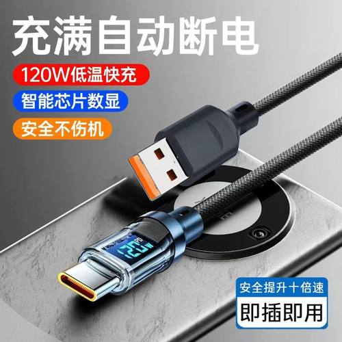 120W智能数显透明加粗数据线Type-C适用华为荣耀小米OPPOvivo手机iPad平板充电宝笔记本车载蓝牙耳机快充电线