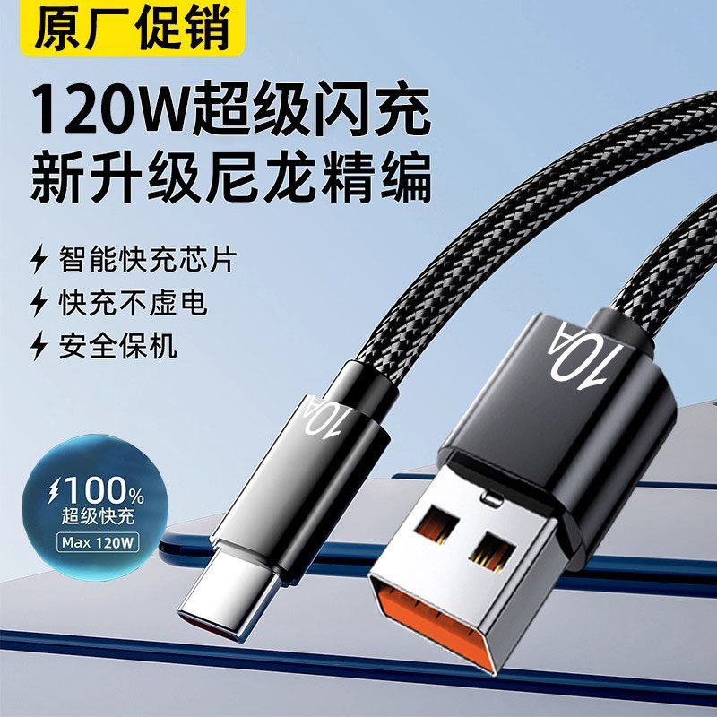 Type-C编织数据线120W超级快充适用华为荣耀小米OPPOvivo手机iPad平板充电宝蓝牙耳机键盘鼠标车载快充电线