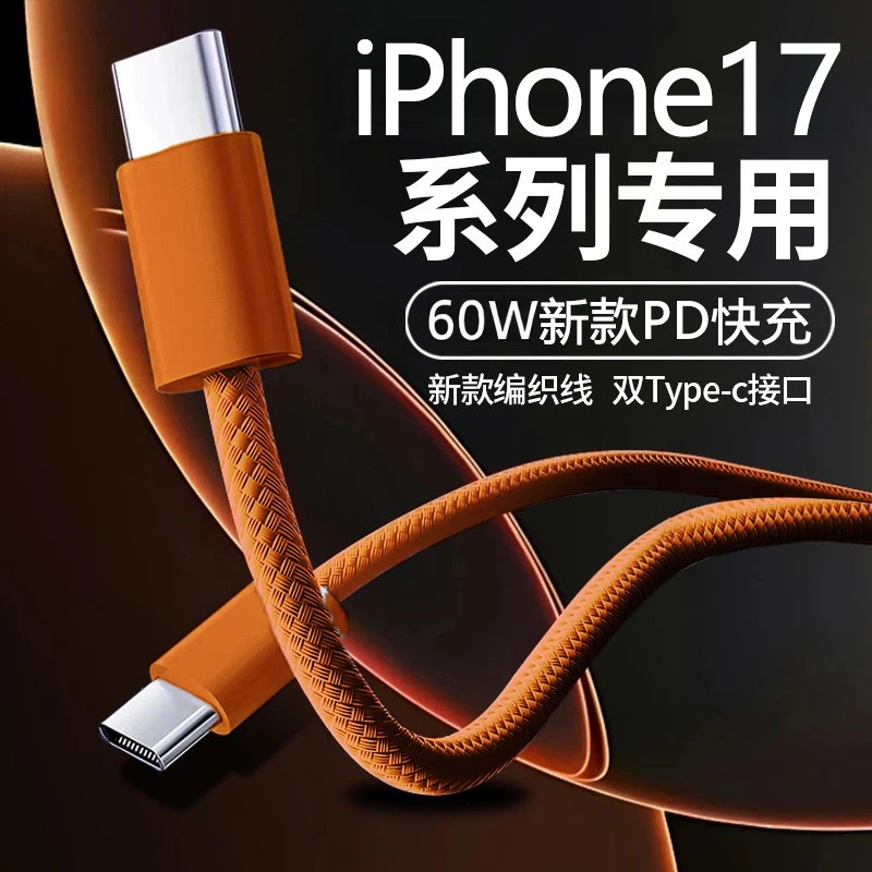 新款60WPD超级快充数据线双Type-C适用苹果17-15华为荣耀小米OPPOvivo手机iPad平板笔记本充电宝车载快充线
