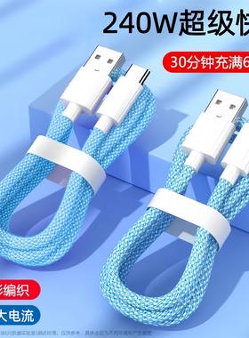 10A编织数据线240W超级快充Type-C适用华为荣耀小米OPPOvivo手机iPad平板笔记本充电宝蓝牙USB车载快充电线