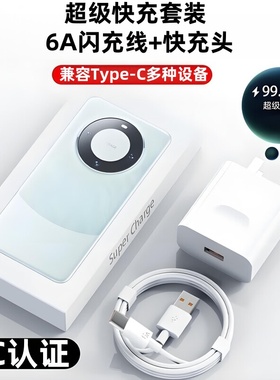 充电套装Type-C6A超级快充数据线适用华为荣耀OPPOvivo小米手机iPad平板笔记本电脑充电宝数据传输快充电器
