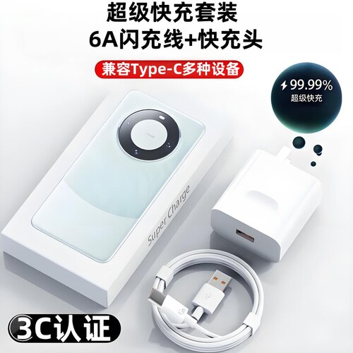 充电套装Type-C6A超级快充数据线适用华为荣耀OPPOvivo小米手机iPad平板笔记本电脑充电宝数据传输快充电器
