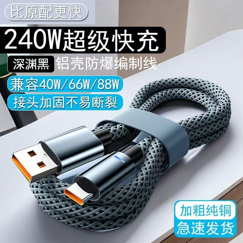 编织带灯数据线240W超级快充Type-C适用华为荣耀OPPO小米vivo手机充电宝iPad平板蓝牙耳机USB车载快充电线