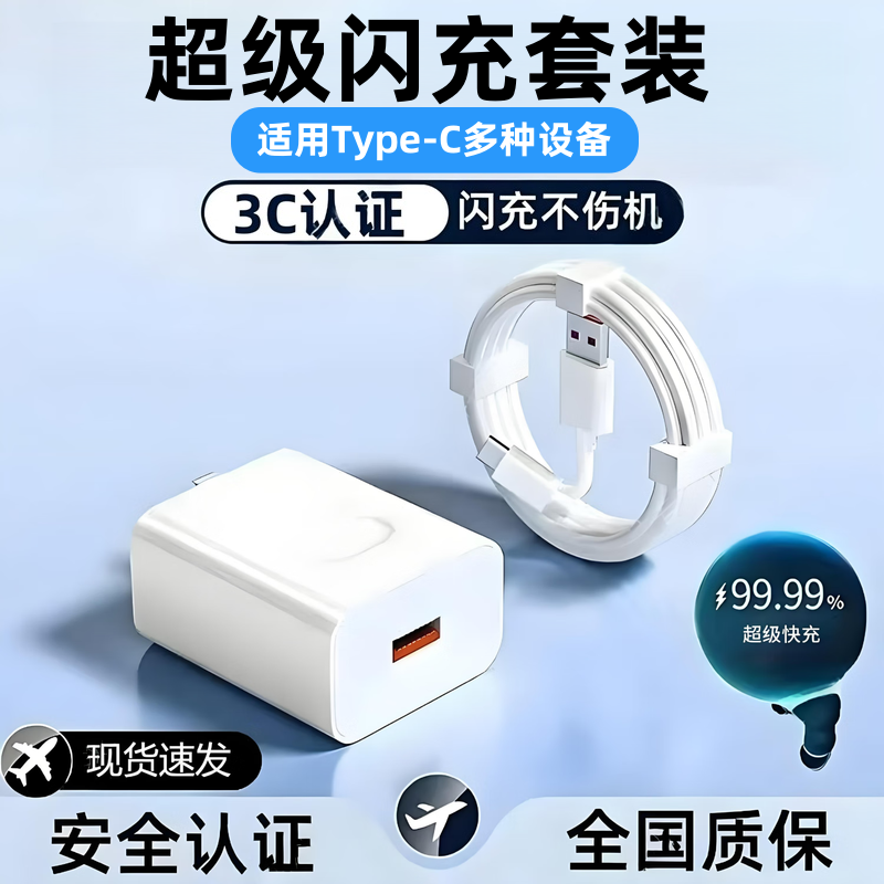 超级快充套装Type-C6A超级快充数据线适用华为荣耀OPPOvivo小米手机充电宝平板笔记本电脑数据传输快充电器