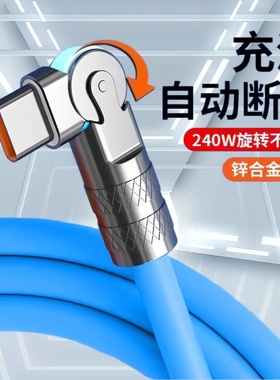 Type-C旋转180度机客数据线240W超级快充适用华为荣耀小米OPPOvivo手机iPad平板充电宝USB车载快充电线