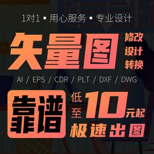 矢量图制作ai高清图代画源文件修改格式转换logo抠图cdr雕刻线稿