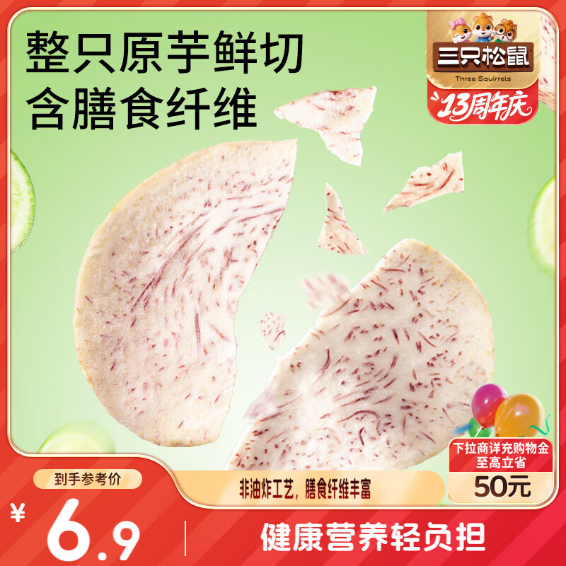 三只松鼠原切香芋片50g青柠味薄脆芋头片芋头条干非红薯片休闲零