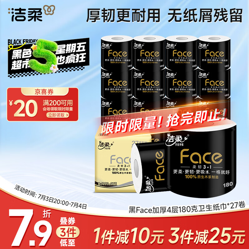 洁柔有芯卷纸 黑Face加厚4层180克*27卷 母婴可用卫生纸