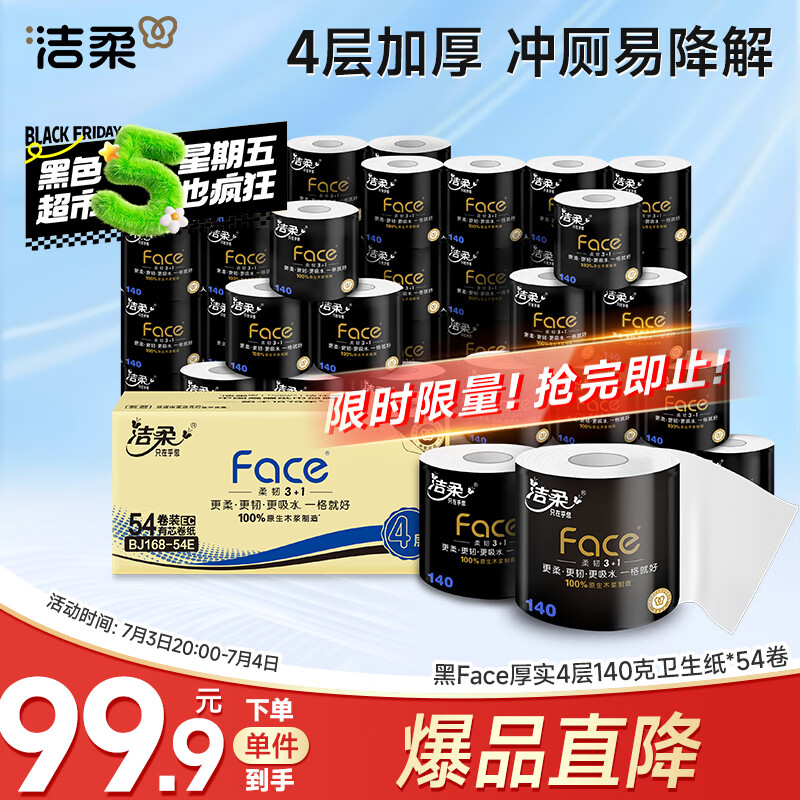 洁柔卷纸 黑Face加厚4层140克*54卷 有芯卫生纸巾易降解