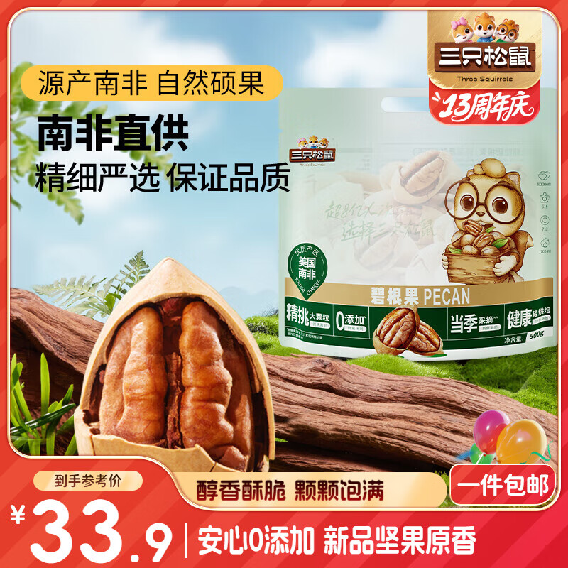 三只松鼠碧根果500g/袋装 坚果炒货干果手剥休闲零食送礼一斤装