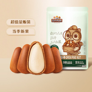 三只松鼠东北松子250g/袋 手剥开口每日坚果 炒货休闲零食地方特