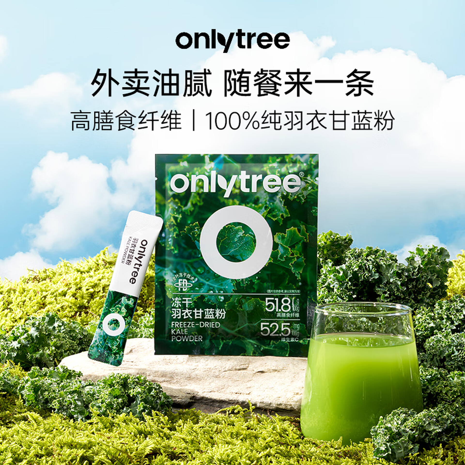 only tree纯冻干羽衣甘蓝粉青汁果蔬菜膳食纤维冲饮代餐粉3g*5条